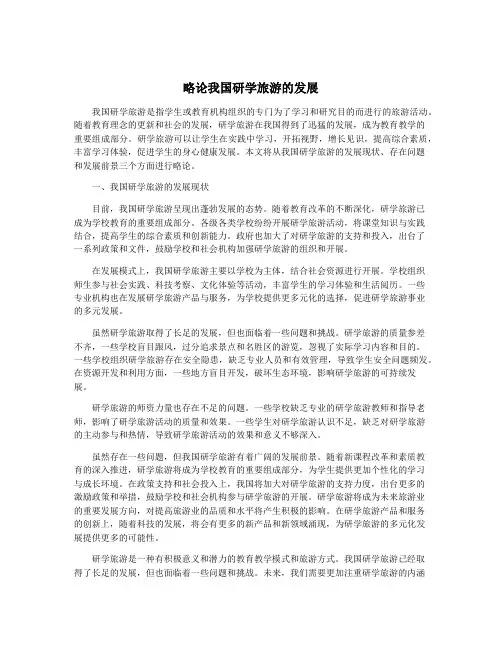 略论我国研学旅游的发展