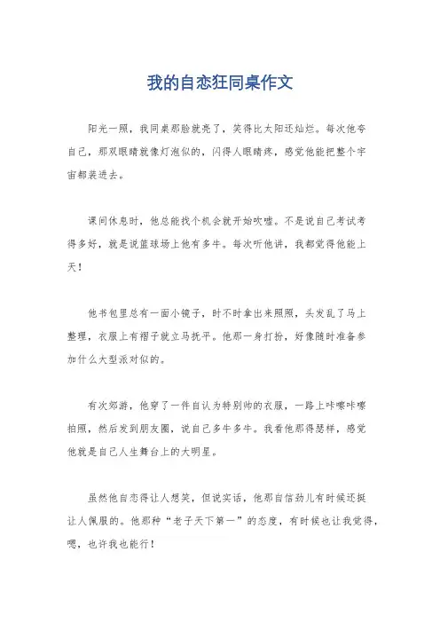 我的自恋狂同桌作文