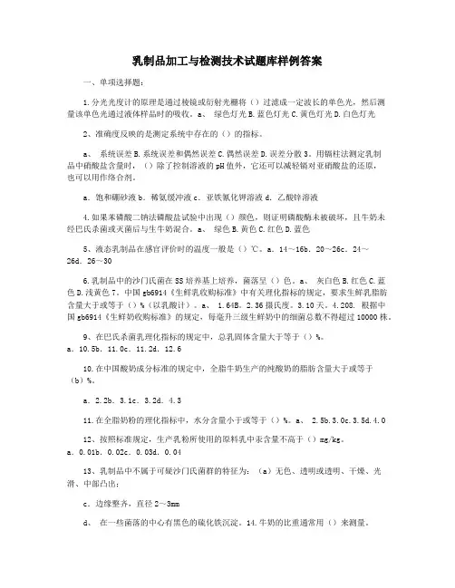 乳制品加工与检测技术试题库样例答案