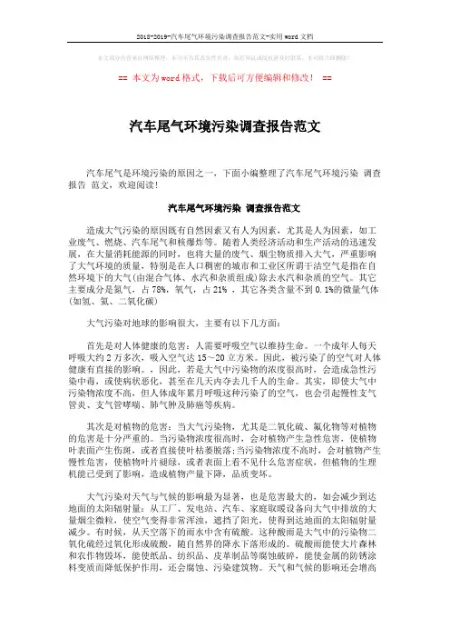 2018-2019-汽车尾气环境污染调查报告范文-实用word文档 (3页)