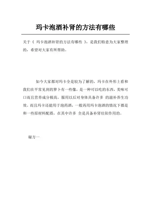 玛卡泡酒补肾的方法有哪些