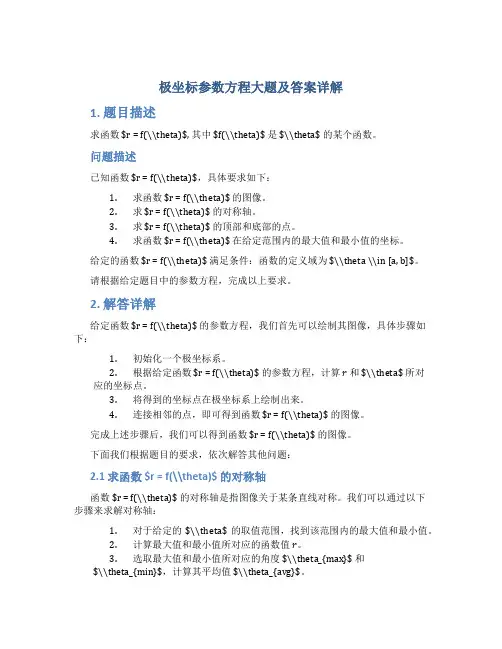 极坐标参数方程大题及答案详解