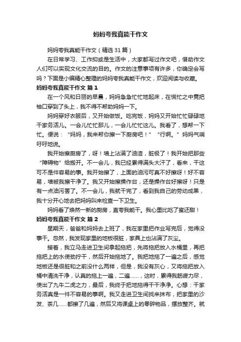 妈妈夸我真能干作文（精选31篇）