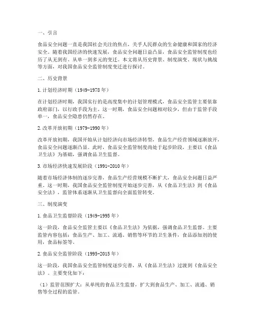 食品安全监管制度变迁