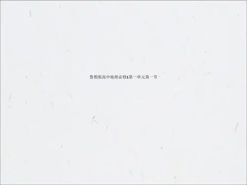 鲁教版高中地理必修1第一单元第一节