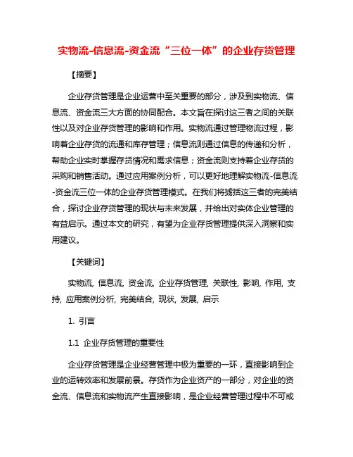实物流-信息流-资金流“三位一体”的企业存货管理