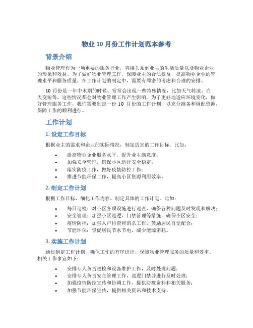 物业10月份工作计划范本参考
