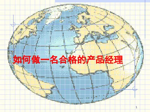 如何做一名合格的产品经理PPT演示文稿