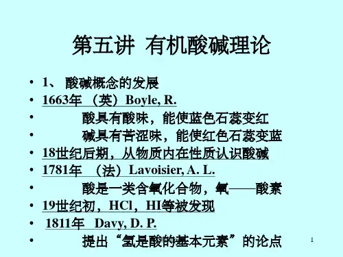 有机酸碱理论ppt课件