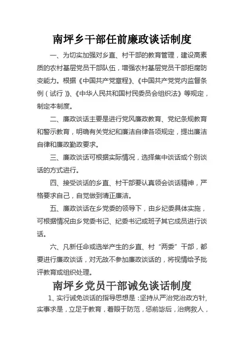 干部任前谈话、诫免谈话、函询制度