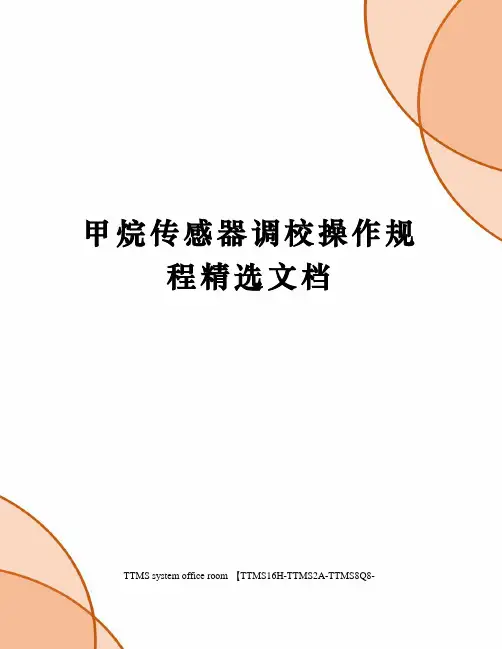 甲烷传感器调校操作规程