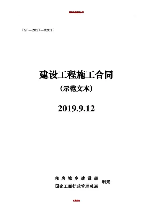 建设工程施工合同(GF-2017-0201)