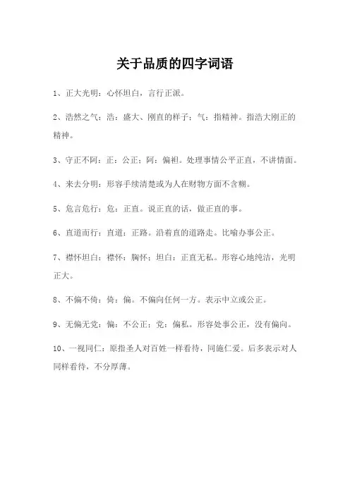 关于品质的四字词语
