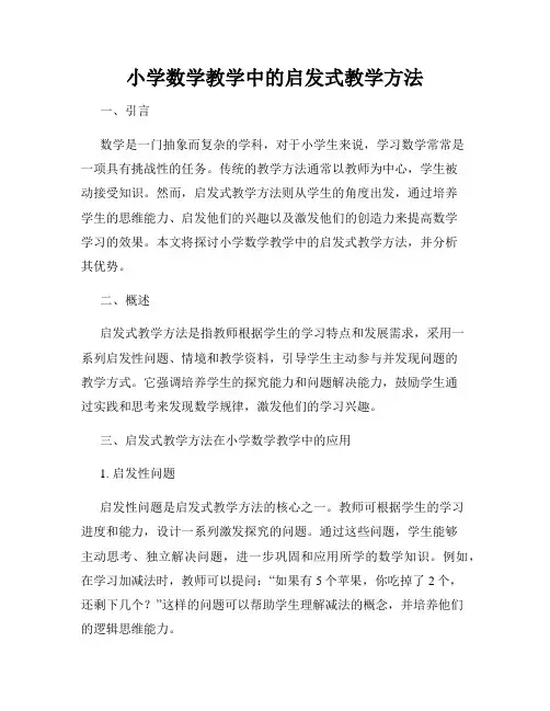 小学数学教学中的启发式教学方法