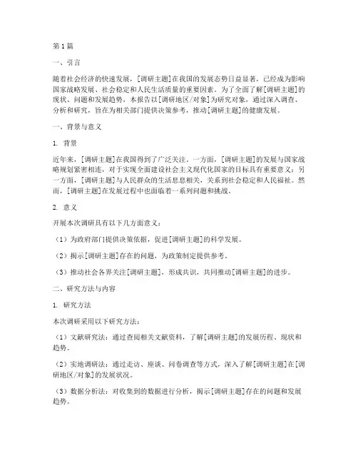 调研报告书引言范文模板(3篇)