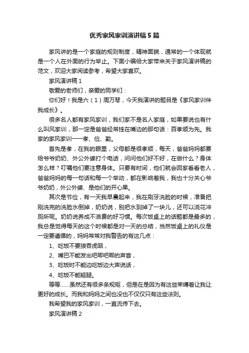 优秀家风家训演讲稿5篇