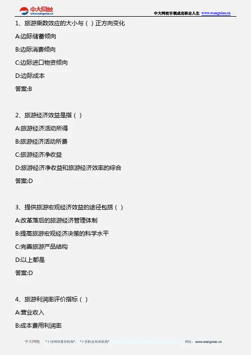 中级旅游经济专业知识与实务_第四章  旅游收入分配与旅游经济效益(2)_2011年版