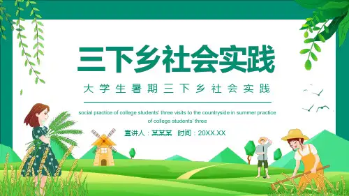 大学生暑期三下乡社会实践讲解PPT课件