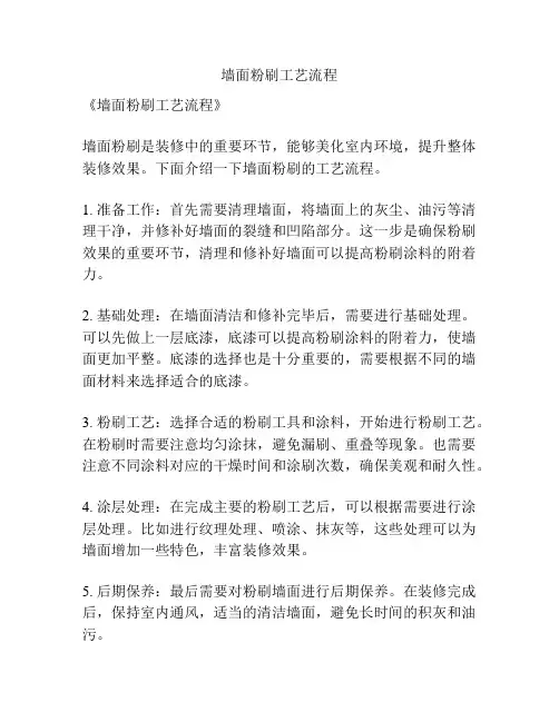 墙面粉刷工艺流程