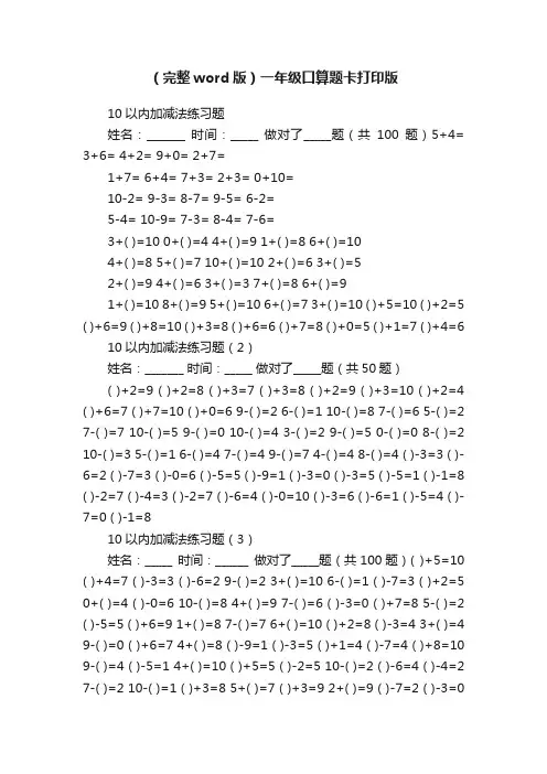 （完整word版）一年级口算题卡打印版
