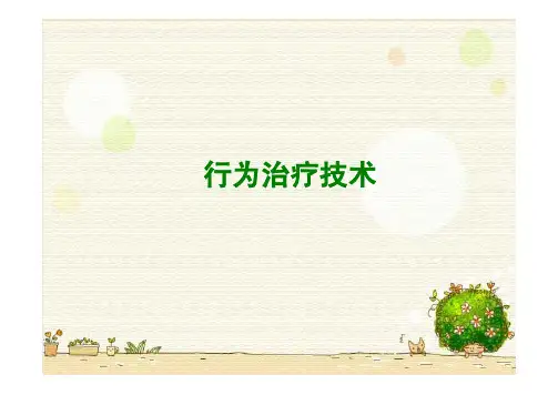 《心理咨询学》行为矫正技术