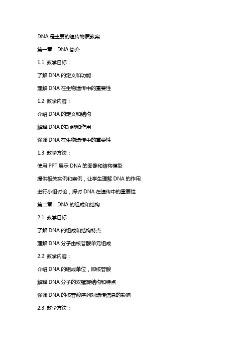 DNA是主要的遗传物质教案