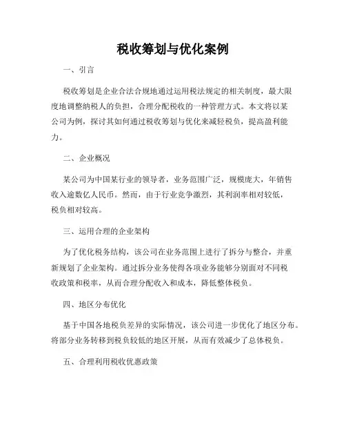 税收筹划与优化案例