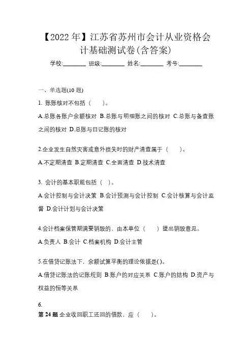 【2022年】江苏省苏州市会计从业资格会计基础测试卷(含答案)