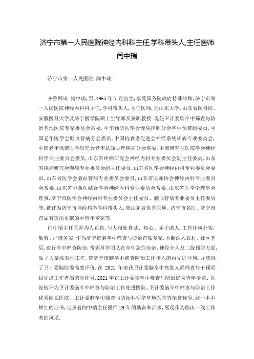 济宁市第一人民医院神经内科科主任,学科带头人,主任医师闫中瑞