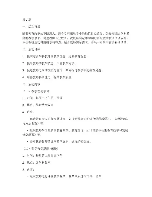 综合组教学教研活动安排(3篇)
