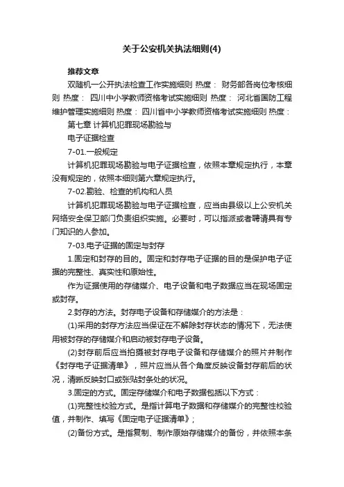 关于公安机关执法细则（4）