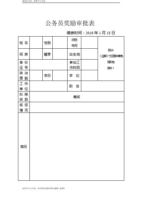 最新公务员奖励审批表