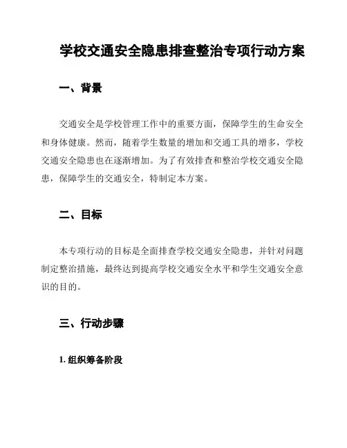 学校交通安全隐患排查整治专项行动方案