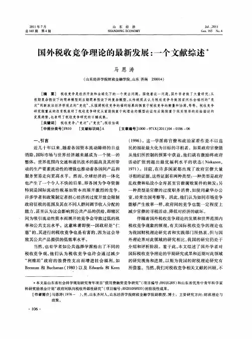 国外税收竞争理论的最新发展：一个文献综述