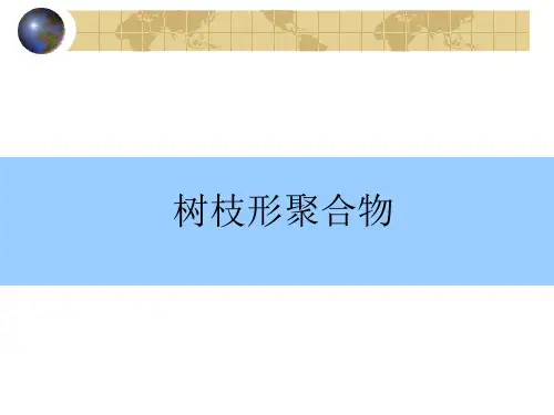 树枝形聚合物