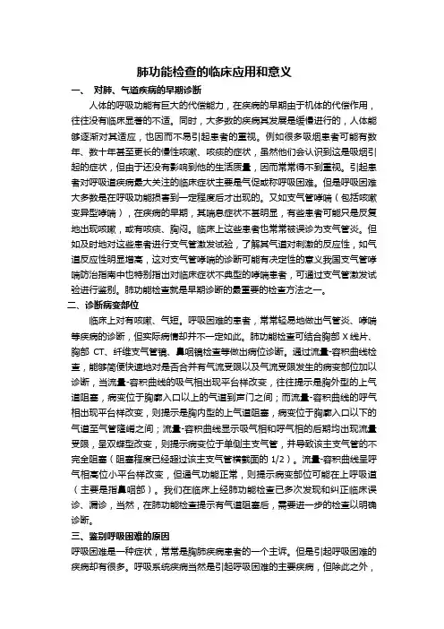 肺功能检查的临床应用和意义