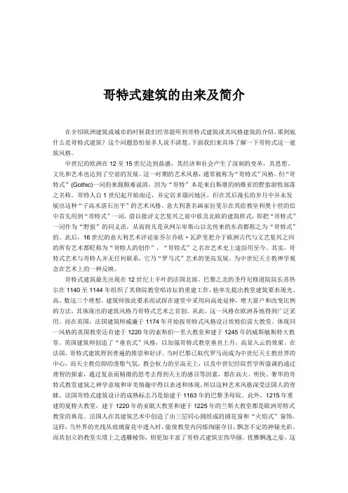 哥特式建筑的由来及简介