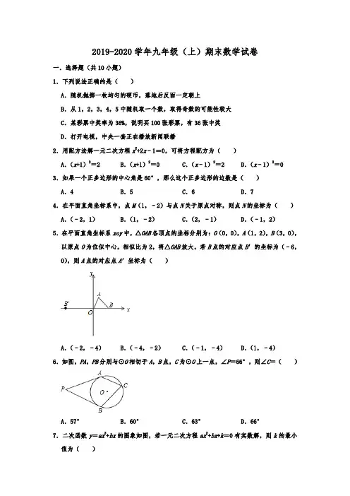 福建省南平市浦城县2019-2020学年九年级(上)期末数学试卷  解析版