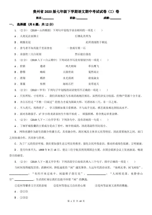 贵州省2020版七年级下学期语文期中考试试卷(I)卷
