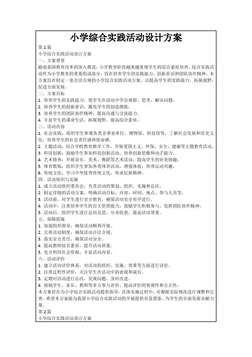 小学综合实践活动设计方案