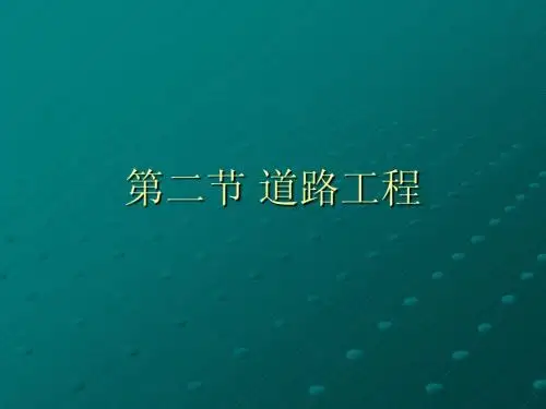 道路工程