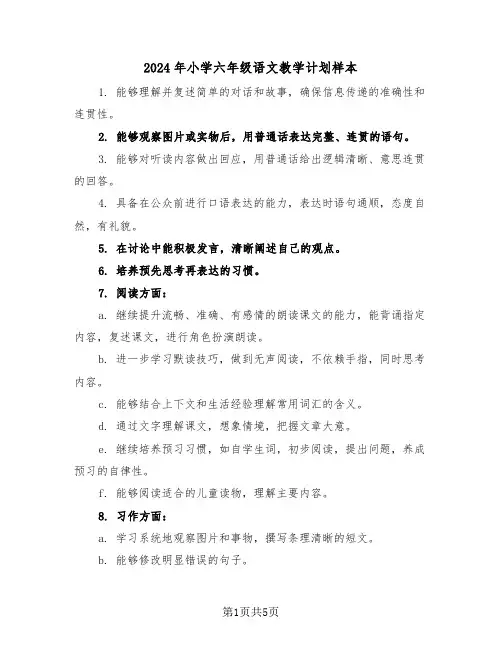 2024年小学六年级语文教学计划样本（2篇）