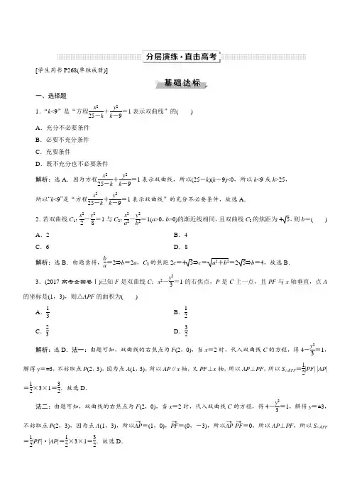 2019年高考数学(文科)一轮分层演练：第9章平面解析几何第6讲(含答案解析)