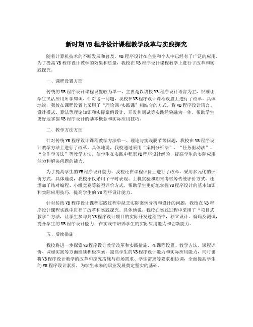 新时期VB程序设计课程教学改革与实践探究