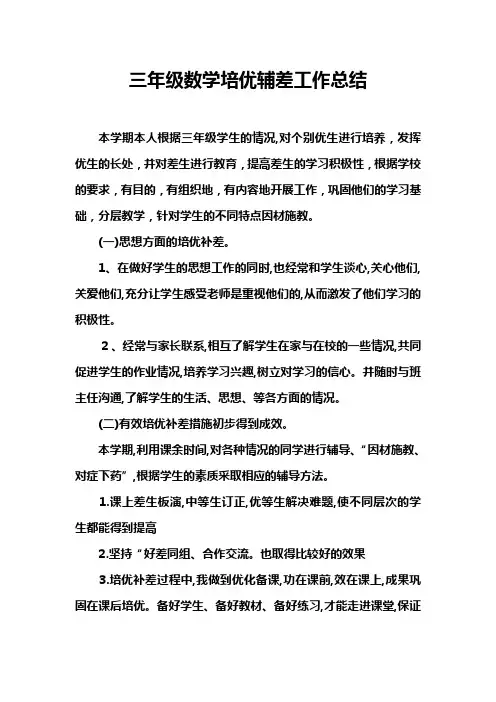 三年级下册数学培优辅差工作总结 2