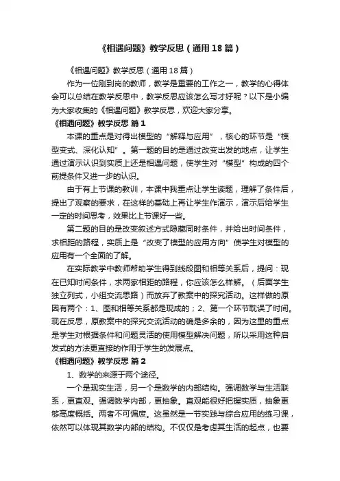 《相遇问题》教学反思（通用18篇）