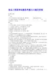 食品工程原理思考题与习题 (1)