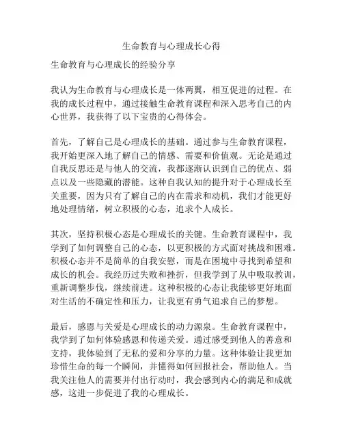 生命教育与心理成长心得