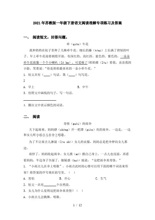 2021年苏教版一年级下册语文阅读理解专项练习及答案