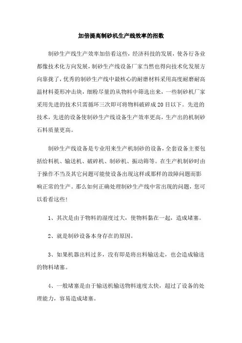 加倍提高制砂机生产线效率的招数